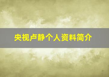 央视卢静个人资料简介