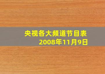 央视各大频道节目表2008年11月9日