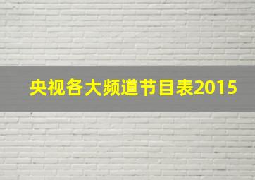 央视各大频道节目表2015