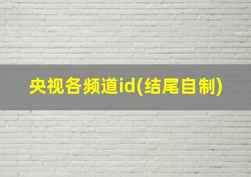 央视各频道id(结尾自制)