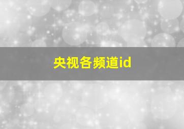 央视各频道id