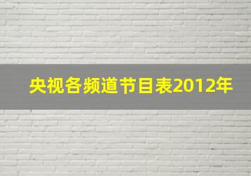 央视各频道节目表2012年