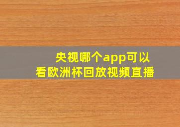 央视哪个app可以看欧洲杯回放视频直播