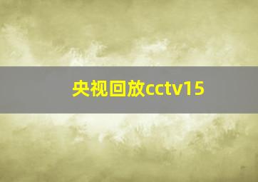 央视回放cctv15