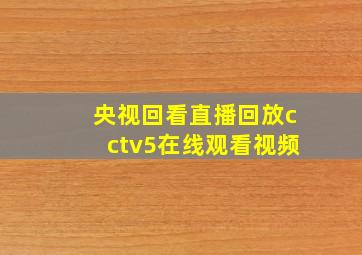 央视回看直播回放cctv5在线观看视频