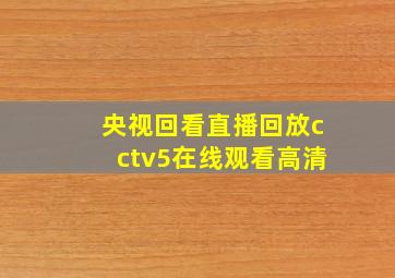 央视回看直播回放cctv5在线观看高清