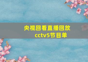 央视回看直播回放cctv5节目单