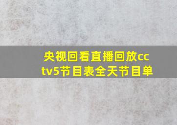 央视回看直播回放cctv5节目表全天节目单