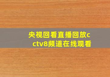 央视回看直播回放cctv8频道在线观看