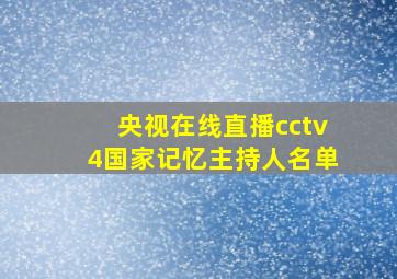 央视在线直播cctv4国家记忆主持人名单