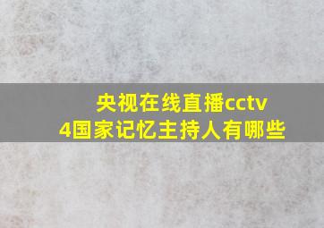 央视在线直播cctv4国家记忆主持人有哪些