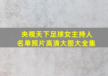 央视天下足球女主持人名单照片高清大图大全集