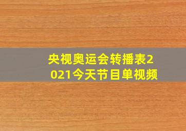 央视奥运会转播表2021今天节目单视频