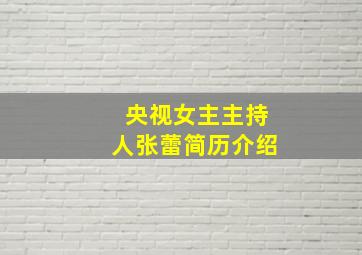 央视女主主持人张蕾简历介绍