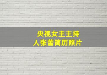 央视女主主持人张蕾简历照片