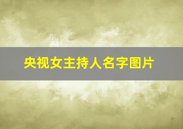 央视女主持人名字图片