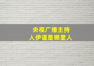 央视广播主持人伊谨是哪里人