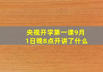 央视开学第一课9月1日晚8点开讲了什么