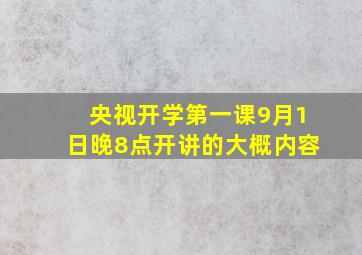 央视开学第一课9月1日晚8点开讲的大概内容