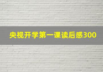 央视开学第一课读后感300