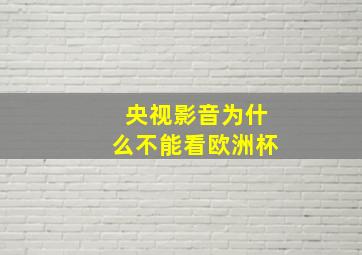 央视影音为什么不能看欧洲杯