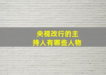 央视改行的主持人有哪些人物