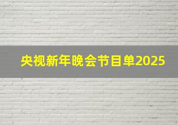 央视新年晚会节目单2025