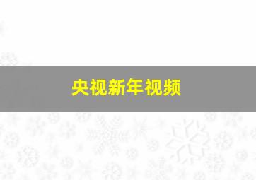 央视新年视频