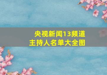 央视新闻13频道主持人名单大全图