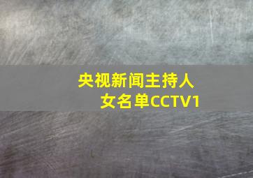 央视新闻主持人女名单CCTV1