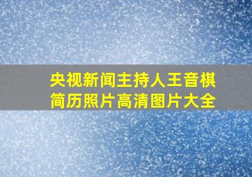 央视新闻主持人王音棋简历照片高清图片大全