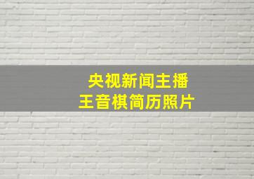 央视新闻主播王音棋简历照片