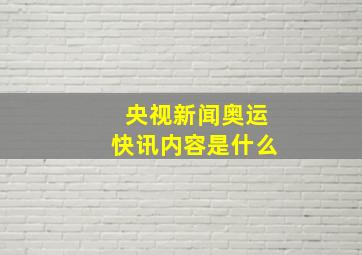 央视新闻奥运快讯内容是什么