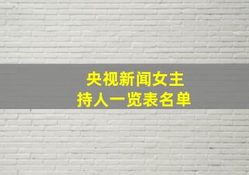 央视新闻女主持人一览表名单