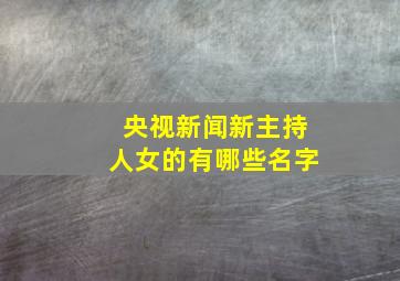 央视新闻新主持人女的有哪些名字