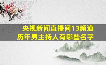 央视新闻直播间13频道历年男主持人有哪些名字