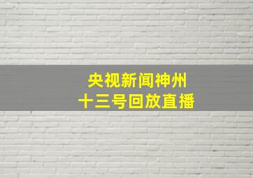 央视新闻神州十三号回放直播