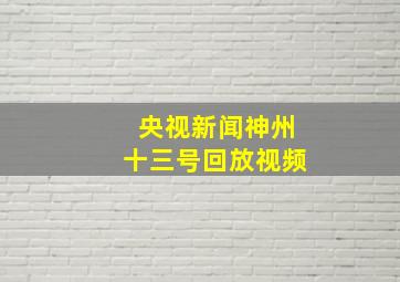 央视新闻神州十三号回放视频