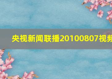 央视新闻联播20100807视频