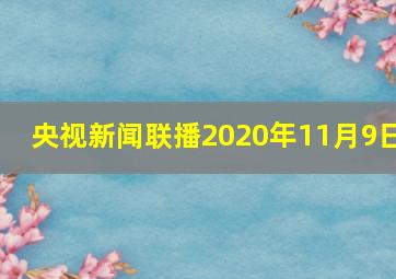 央视新闻联播2020年11月9日