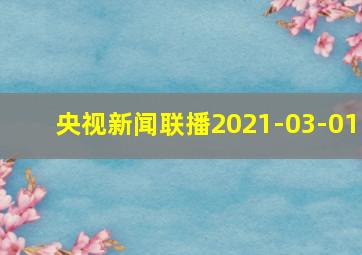 央视新闻联播2021-03-01