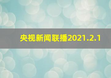 央视新闻联播2021.2.1