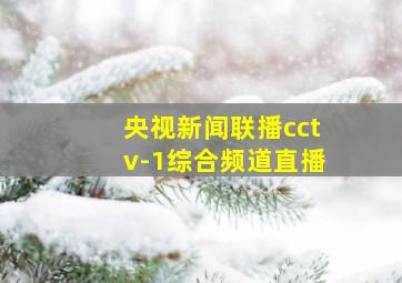 央视新闻联播cctv-1综合频道直播