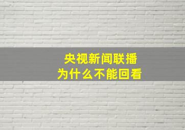 央视新闻联播为什么不能回看