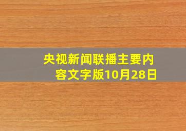 央视新闻联播主要内容文字版10月28日