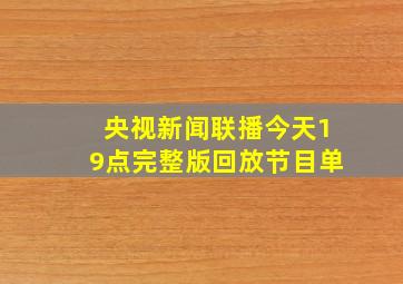 央视新闻联播今天19点完整版回放节目单