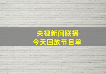 央视新闻联播今天回放节目单