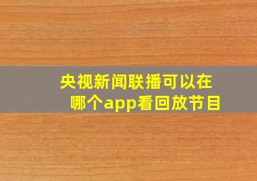 央视新闻联播可以在哪个app看回放节目