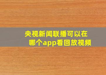 央视新闻联播可以在哪个app看回放视频