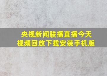 央视新闻联播直播今天视频回放下载安装手机版